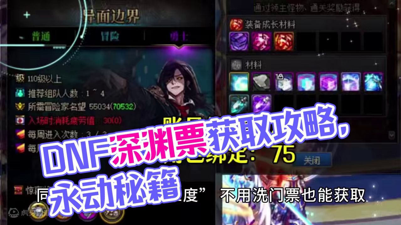 DNF：新深渊票不够了怎么办！六大获取途径，让深渊永动！ #地下城与勇士 #dnf