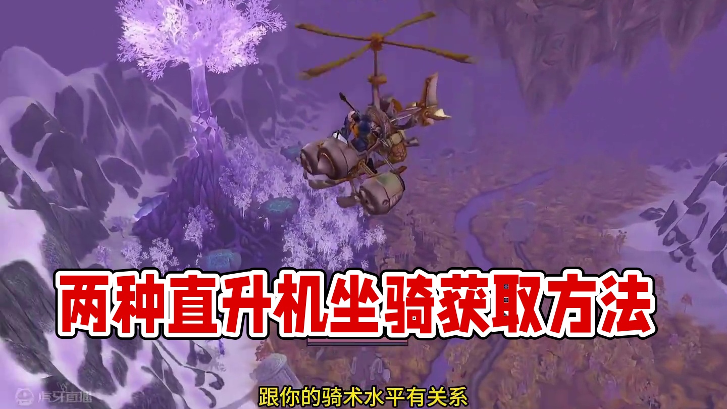 两个直升机坐骑 如何获取 #魔兽世界 #巫妖王之怒