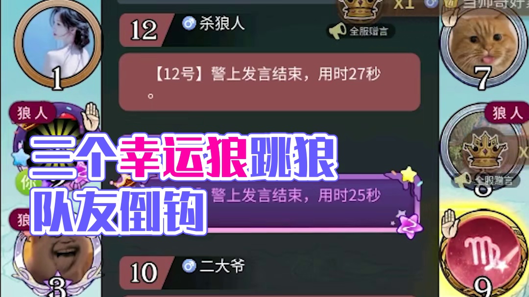 【狼人杀】三个幸运狼和一个倒霉狼的故事