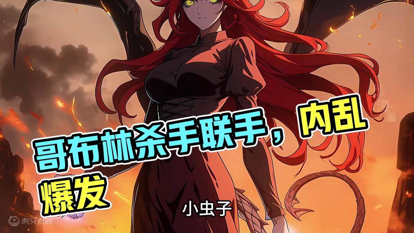 人类援军赶到，哥布林内乱开始