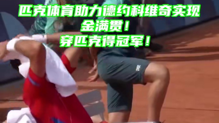 37岁老将，赛场痛哭，德约科维奇拿下属于自己的金满贯#德约科维奇金满贯 #德约科维奇 #匹克 #匹克