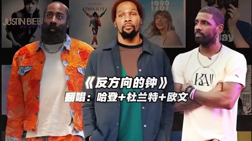 【杜兰特+哈登+欧文】《反方向的钟》#杜兰特 #哈登 #欧文 #翻唱 #反方向的钟