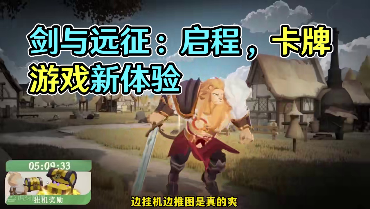 #剑与远征启程 #游戏鉴赏官 #新游推荐 这年头的卡牌游戏还能这么玩？剑与远征：启程可真是开创先河了