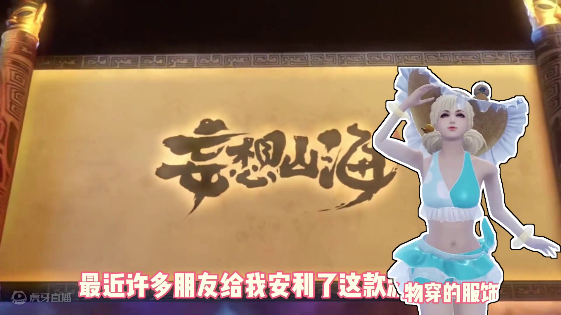 假如用营销号的方式打开妄想山海会是什么体验，见证历史 #妄想山海 #妄想山海鲲鲲福报 #游戏日常