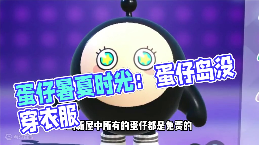 蛋仔派对：身上没穿衣服，这个蛋仔的衣服是泡沫 #蛋仔派对创计划 #蛋仔暑夏时光 蛋仔派对：没穿衣服，