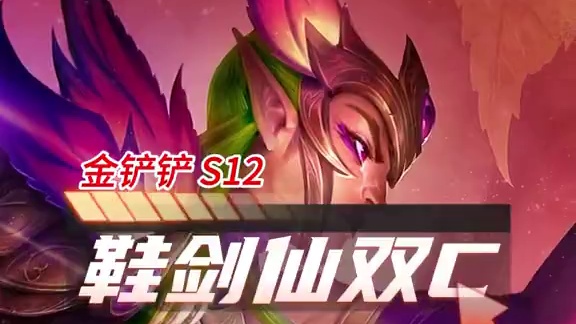 滑板鞋的双C构筑更强，1分钟学会S12鞋剑仙！ #云顶之弈  #金铲铲之战  #云顶之弈S12  #