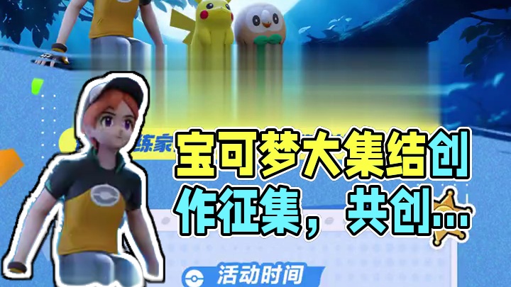 《宝可梦大集结》创作征集活动即日起正式开启，诚邀训练家与我们共创一部属于我们的“纪录片”。投稿视频赢