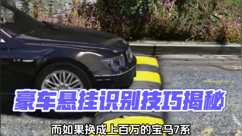 看悬挂就知道这是不是豪车  #领航计划 #买车那点事 #新能源汽车