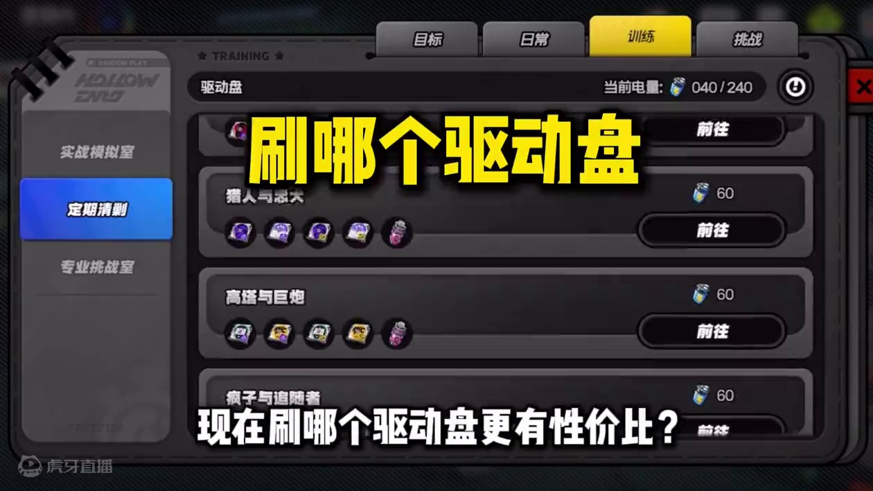 【绝区零困哥】现在刷哪个驱动盘更有性价比？1.1版本驱动盘怎么刷？金色驱动盘怎么刷收益最大？ 
#绝