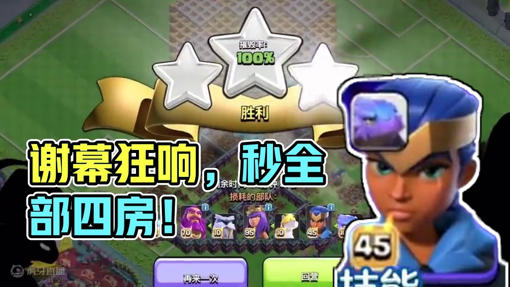 谢幕狂响挑战！有没有三王打全部的？#部落冲突 #部落冲突12周年 #谢幕狂响 #云闪电