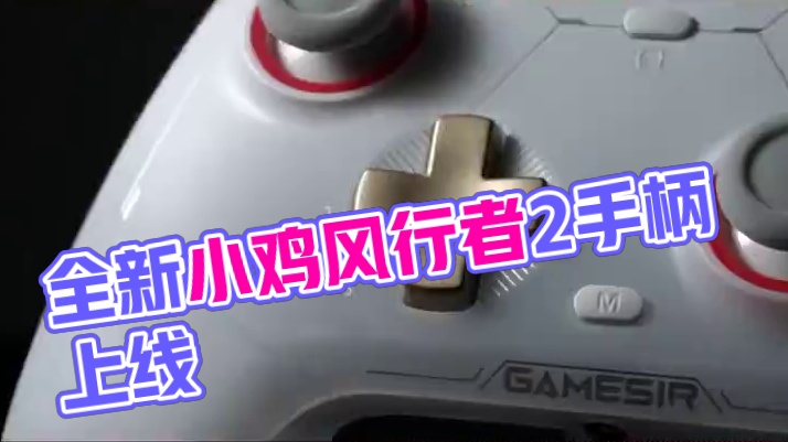 新一代全能竞技手柄！小鸡风行者2 8月12日正式上线~ 搭载TMR磁变阻摇杆+无线1000Hz+机械