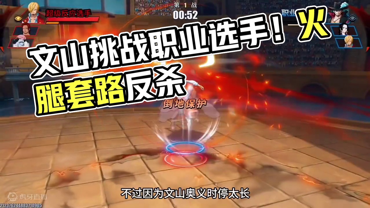 完全不吃友情技的文山遭遇职业选手？结局如何？#航海王热血航线