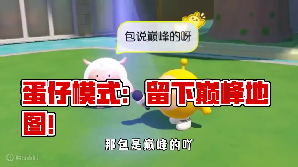 蛋仔派对：假如蛋仔只能留一个模式，最后留下的居然是艾比农场？ #蛋仔派对 #蛋仔派对创计划 #蛋仔电