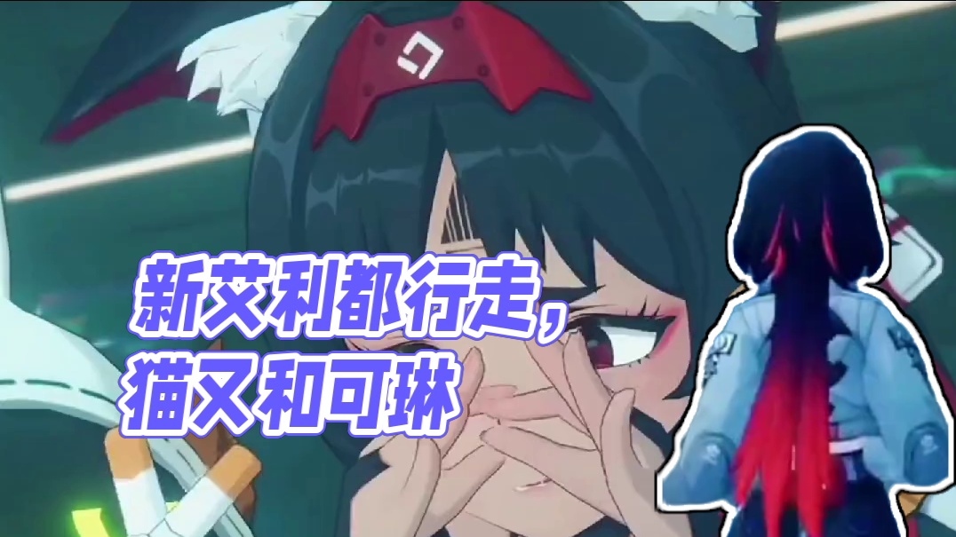 如果猫又和可琳在新艾利都行走，会怎么样呢？#超神绳匠团 #绝区零 #绝区零公测 #绝区零版本前瞻 #