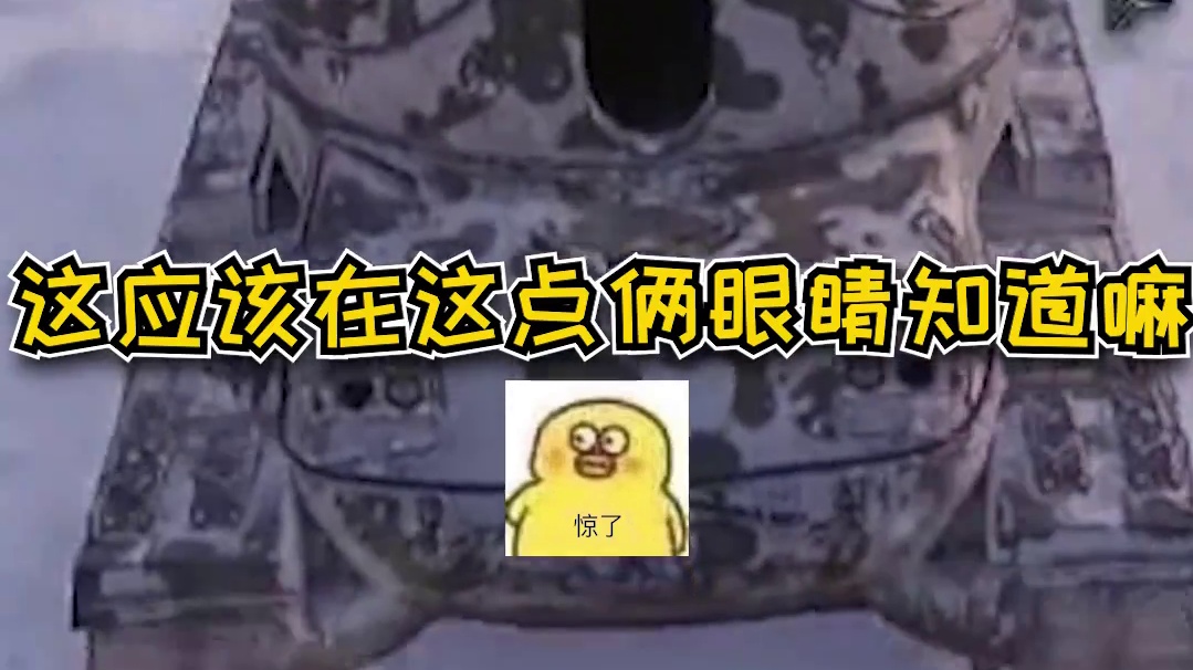 坦克世界：这辆坦克很开心#高能时刻#