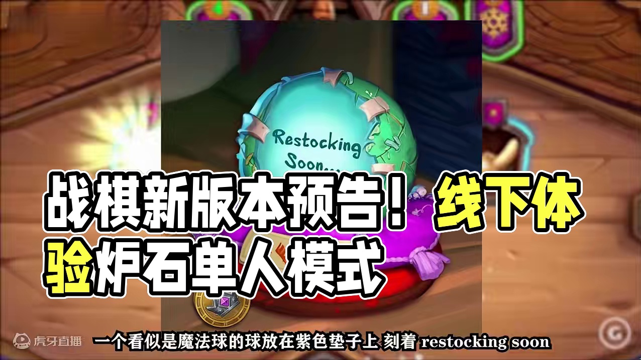 战棋新版本预告？线下直面炉石运营！【酒馆资讯】 #酒馆战棋炉石传说 #炉石国服回归 #酒馆战棋新版本