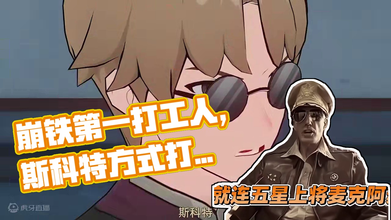 【星穹铁道】崩铁第一打工人，抽象派的有一座丰碑，用斯科特的方式打开他的人生！#崩坏星穹铁道  #明霄