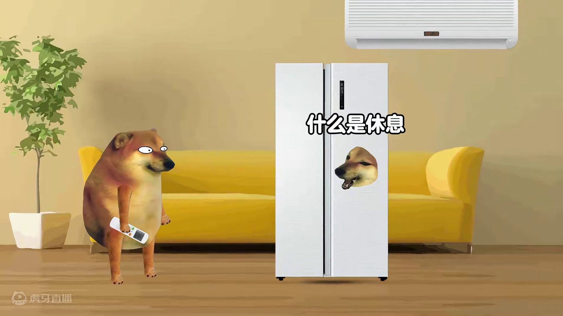 当空调连续开了24个小时，你身边的人都是什么反应？ #cheems #cheems小剧场