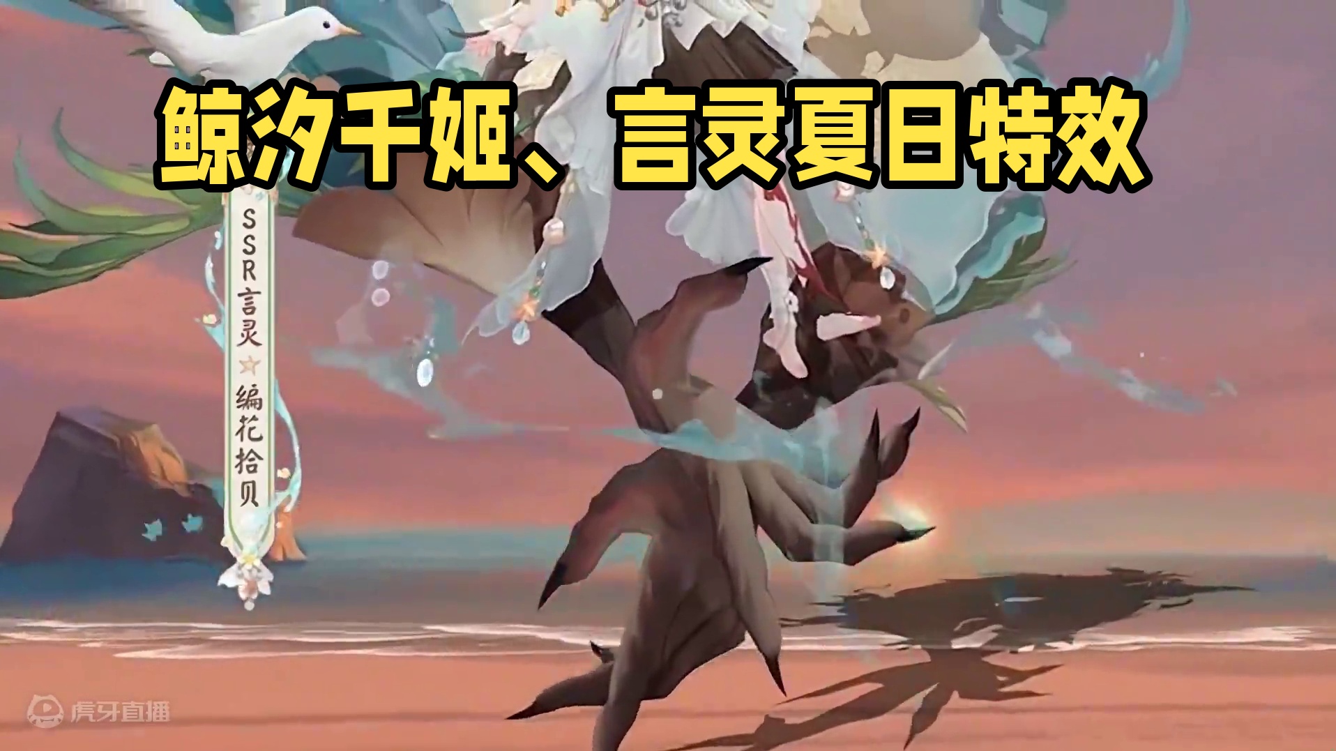 鲸汐千姬、言灵 夏日限定皮肤！68魂玉！ 两款特效不错！