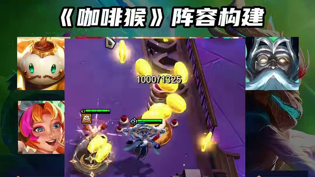 咖啡猴,版本上分利器 #金铲铲之战魔法乱斗 #金铲铲魔法乱斗前瞻 #云顶之弈S12