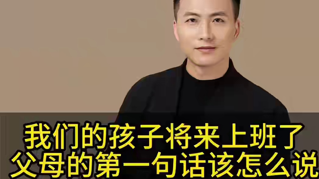 孩子将来工作了，父母第一件事就是要给孩子赋能！这些话你都会说吗#父母课堂 #亲子教育 #家庭教育 #