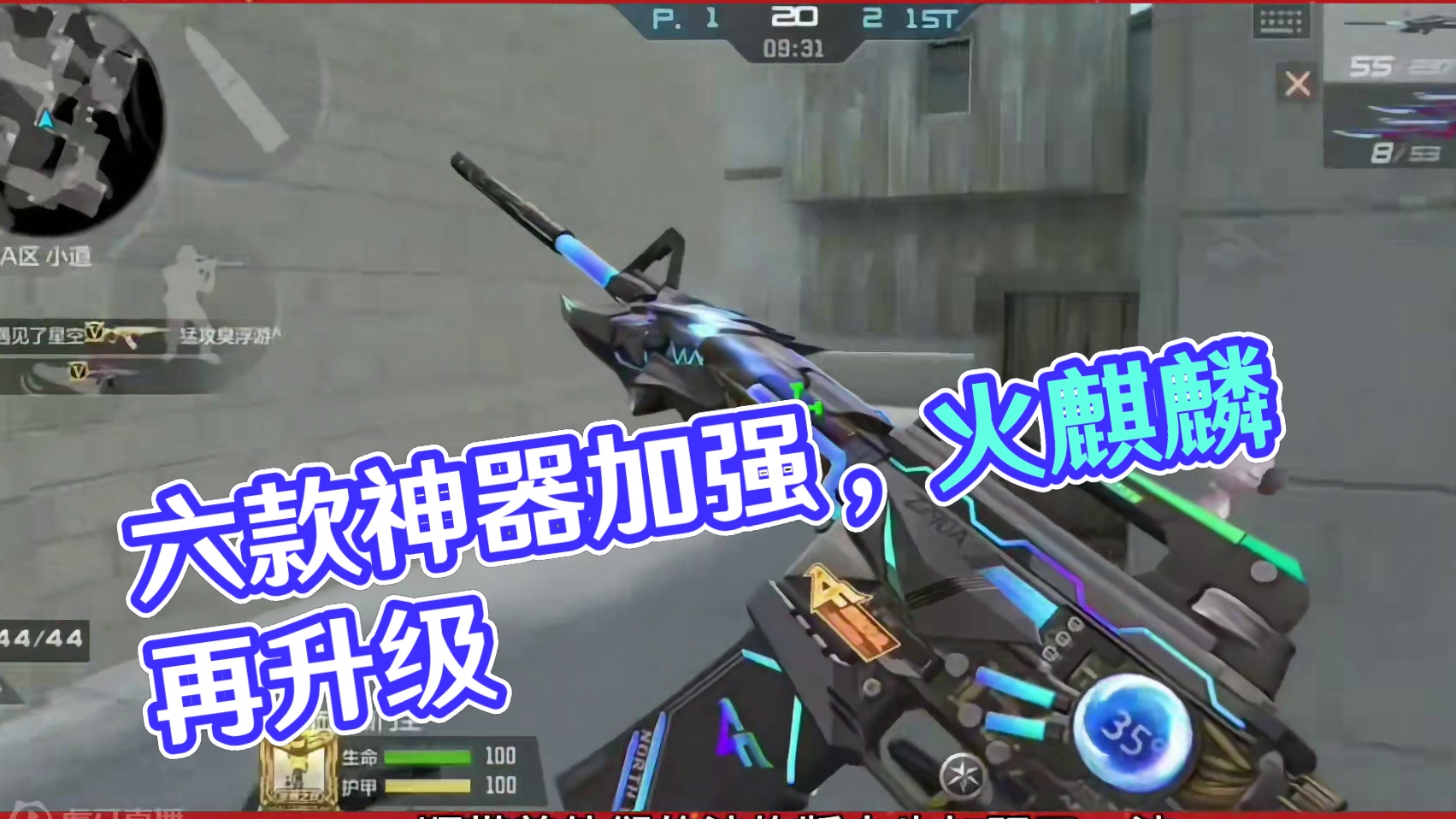 加强后的六款神器，你感受到好用了吗 #cfm火麒麟免费 #男生心里都有把火麒麟 #陈泽圆梦火麒麟 #