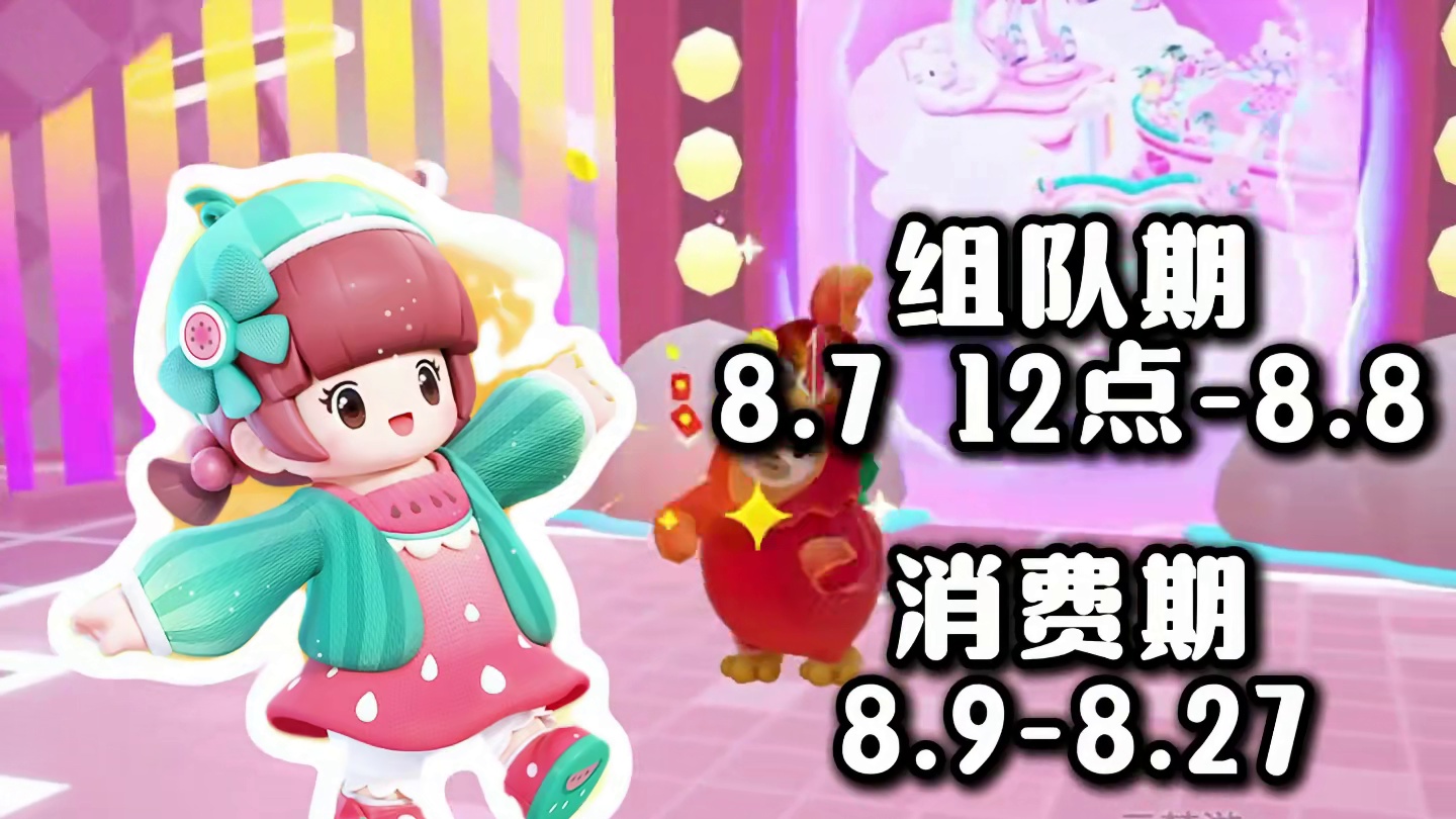 元梦七夕组队消费活动再次开启！！！ #元梦之星  #元梦之星甜心乐园赛季  #畅玩元梦夏日乐园 #元