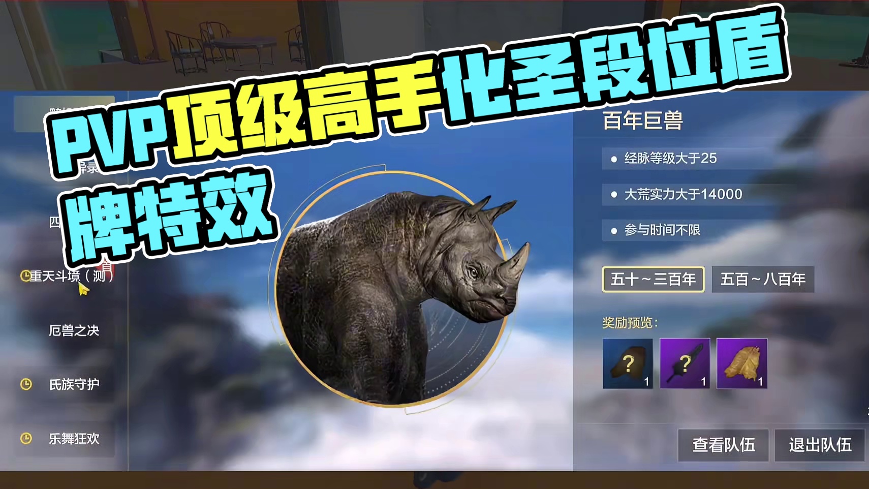 PVP顶级高手的象征 横刀·重天斗境 最高段位【化圣】前三名获取 #妄想山海 #妄想山海鲲鲲 #PV