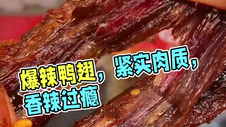 这个爆辣鸭翅中真的太上头了，先卤后烤肉质特别紧实，又香又辣特别过瘾#好吃到停不下来 #吃货必备 #追