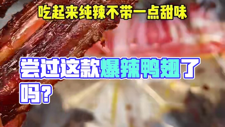 能吃辣的一定要试试这个爆辣鸭翅中，又香又辣特别过瘾，一口下去满满的全是肉#吃货必备 #好吃到停不下来