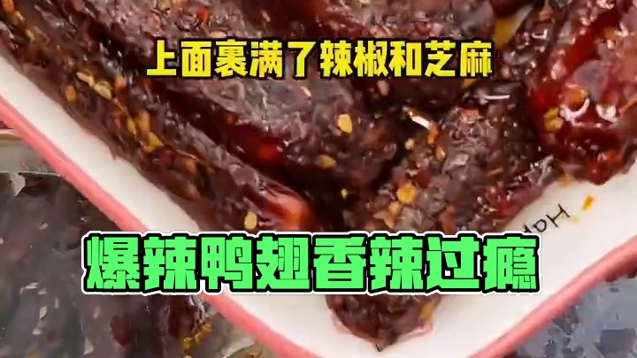 这个爆辣鸭翅中真的太上头了，先卤后烤，肉质特别紧实，又香又辣特别过瘾！#好吃到停不下来 #嘎嘎好吃 