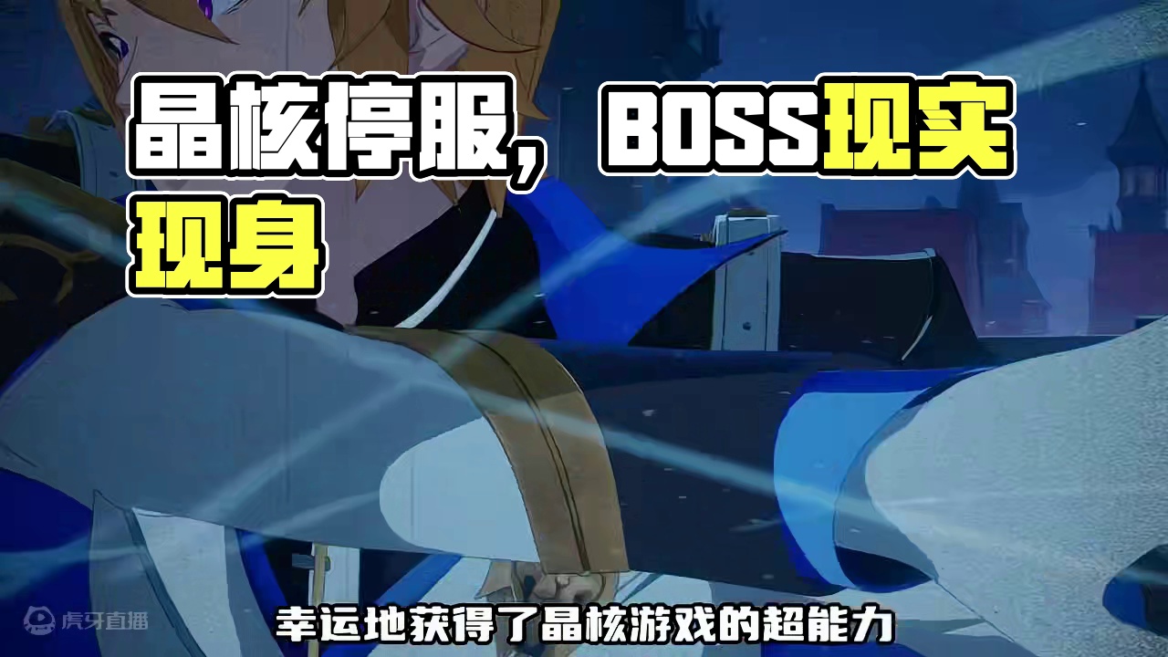 风靡全球的晶核突然宣布..... #晶核coa #晶核全民星计划 #游戏 #手游推荐 #爽文