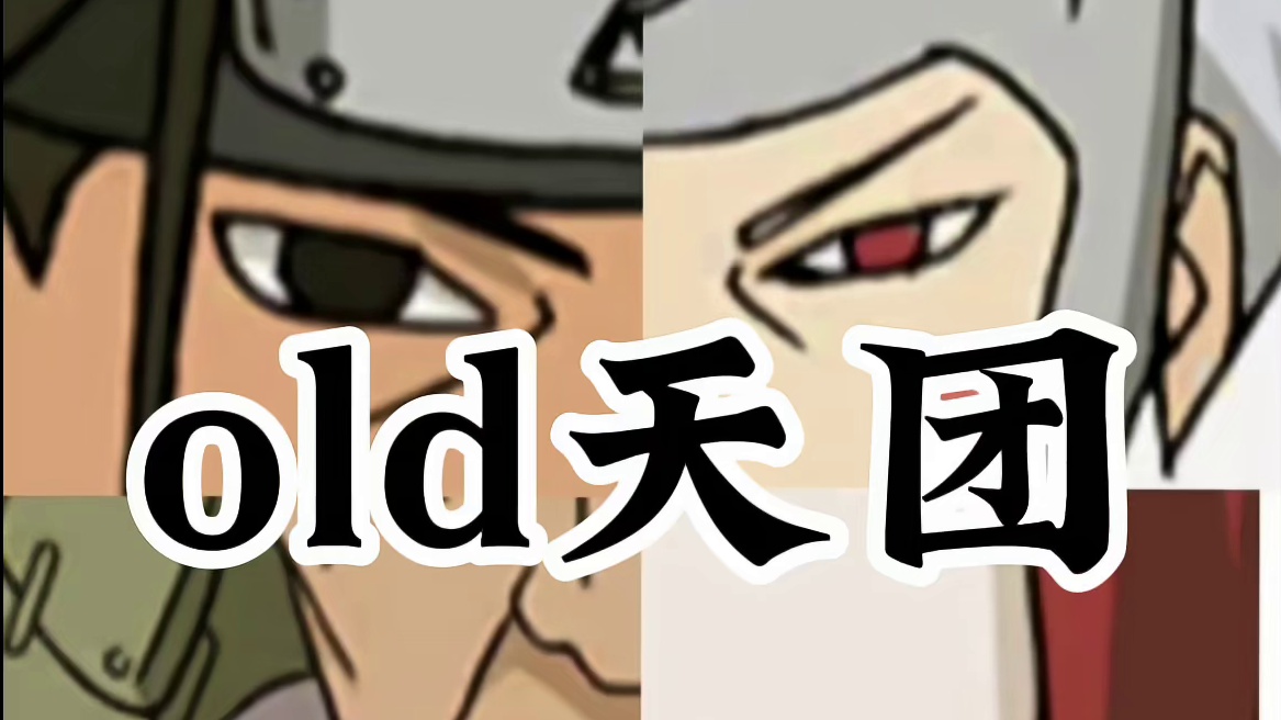 old天团 #火影忍者手游
