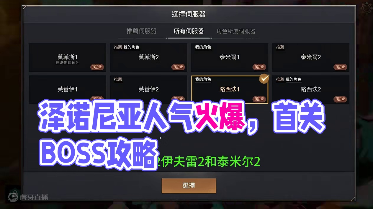 泽诺尼亚正式开区，各个区人气情况和第一个守关BOSS打法。 #泽诺尼亚 #游戏搬砖