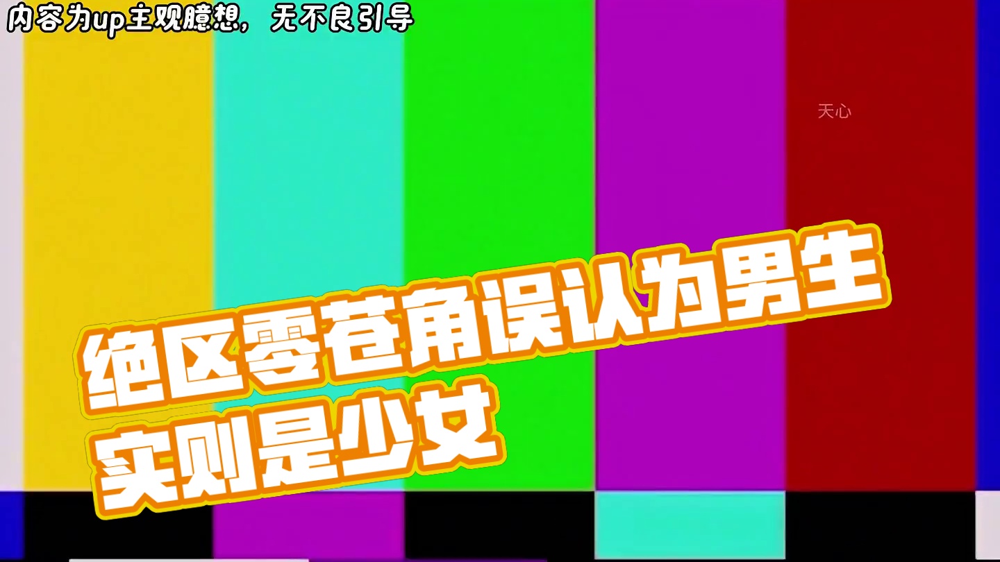 不好意思，我没认出来（尴尬）#绝区零 #绝区零公测 #绝区零版本前瞻 #绝区零苍角 #绝区零杂谈
