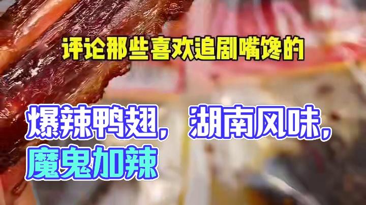 这个爆辣鸭翅中真的太上头了，先卤后烤肉质特别紧实，又香又辣特别过瘾！#好吃到停不下来 #无辣不欢 #