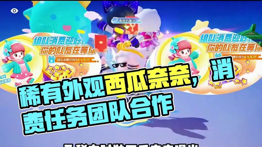 全新组队消费活动及稀有时装西瓜奈奈外观曝光#元梦之星 #畅玩元梦夏日乐园 #元梦之星甜心乐园赛季