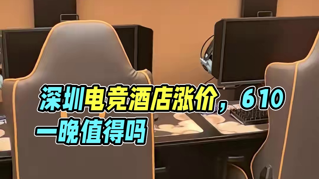 这个深圳的电竞酒店600一晚贵吗？#bbc #电竞酒店
