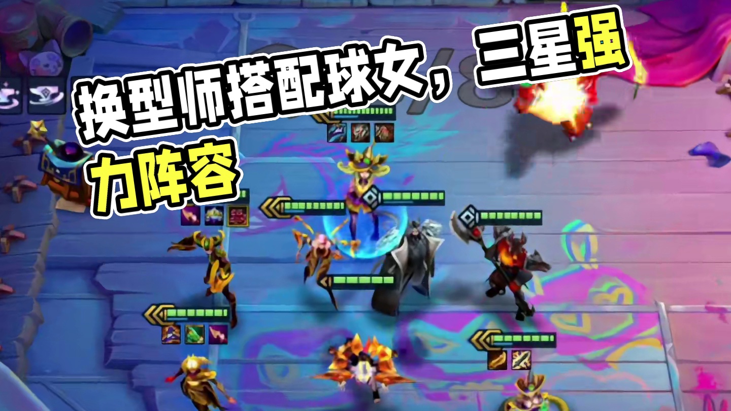 球女体系（上）定位赛5连鸡之换型球女#云顶之弈 #金铲铲之战