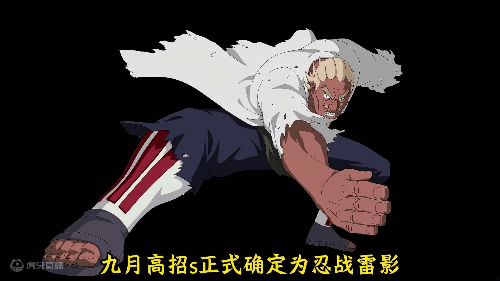 九月高招s正式确定为忍战雷影！十月忍法帖确定是须佐止水！九月新版本前瞻来了！ #火影忍者 #火影忍者