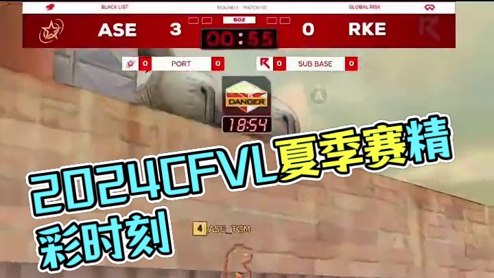 【高光时刻】2024CFVL夏季赛 RKE vs AE，整场高光回顾 #2024CFVL
