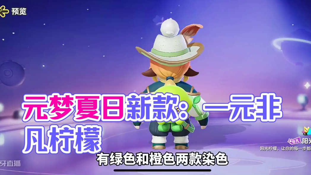 元梦一元背包上新、非凡饰品柠檬背包#元梦之星 #畅玩元梦夏日乐园 #元梦之星一元背包 #元梦之星柠檬