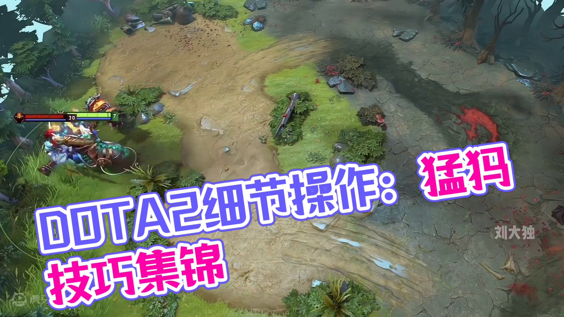 DOTA2猛犸 细节操作玩法#dota2 #steam游戏 #刀塔倾天之战 #游戏中的名场面