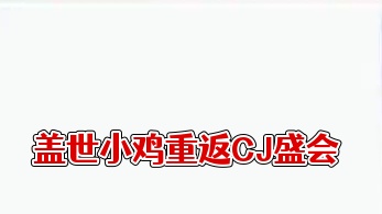 2024！盖世小鸡在上海CJ~ #盖世小鸡 #小鸡手柄 #小鸡九尾狐 #chinajoy #上海cj