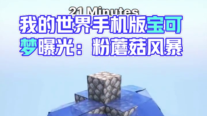 主页有我的世界手机版宝可梦 #我的世界 #我的世界版本连更