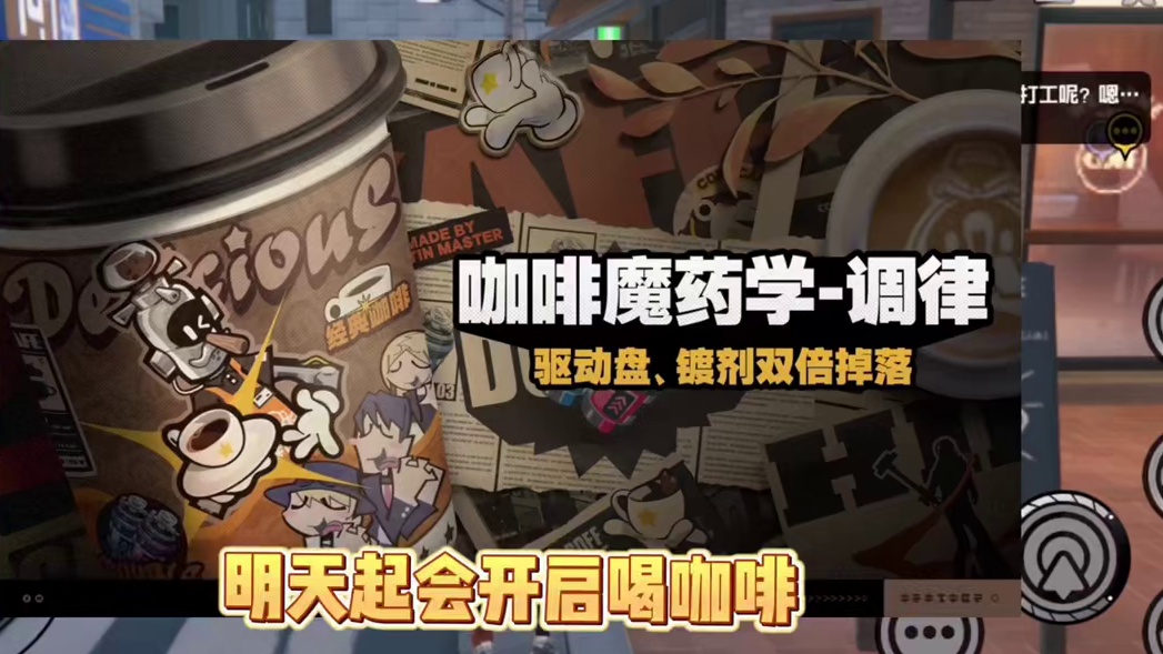 喝咖啡双倍掉落#绝区零 #绝区零公测