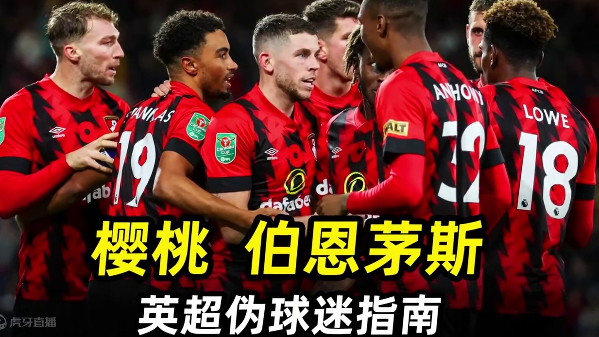 英超伪球迷指南之“伯恩茅斯”：3分钟快速成为“樱桃”死忠！ #足球的魅力 #遇见足球 #dou来足球