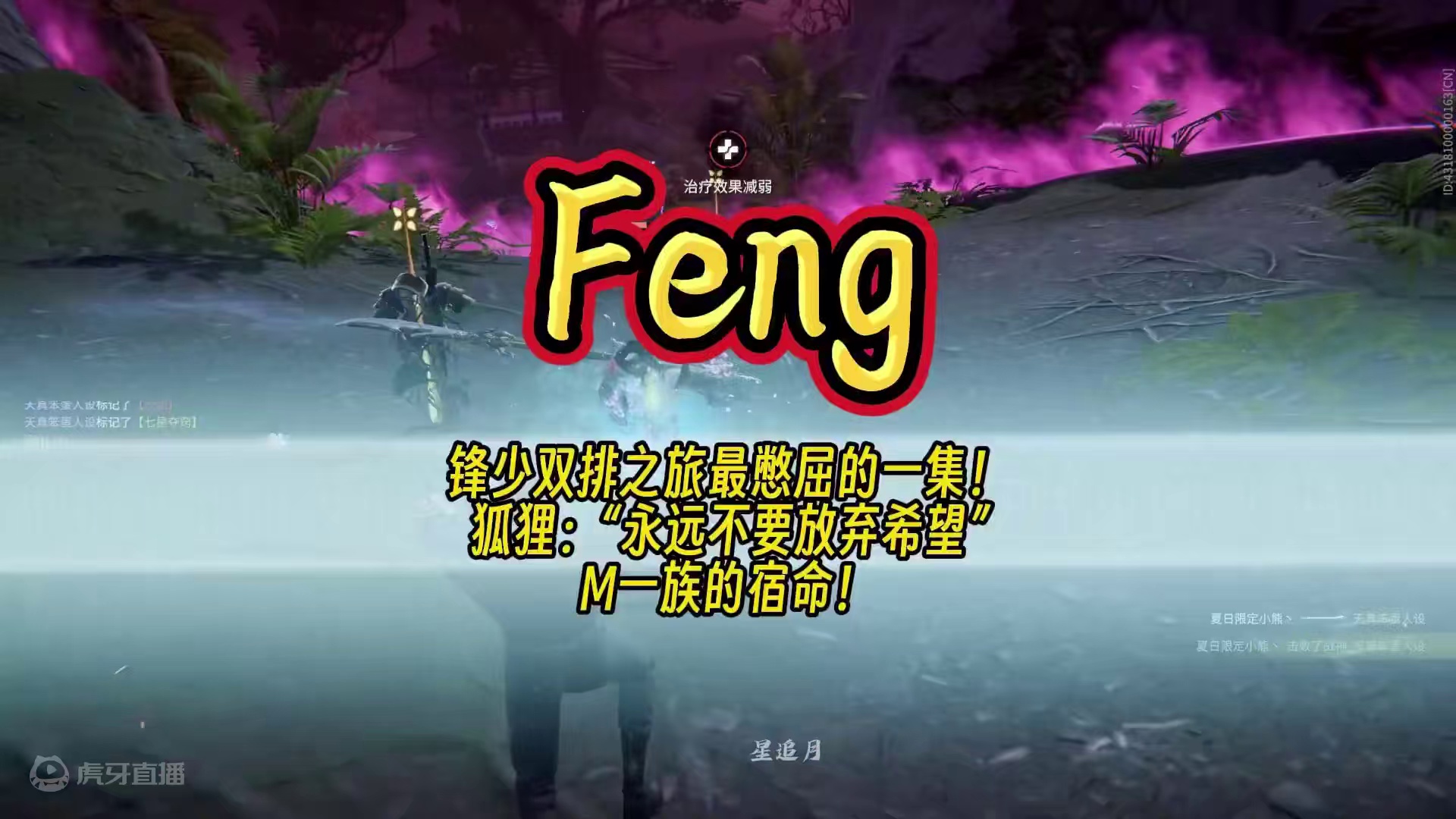 狐狸：“永远不要放弃希望”！锋少双排遇顶级御姐反被教育！这难道是M一族的宿命吗？！#永劫无间  #永