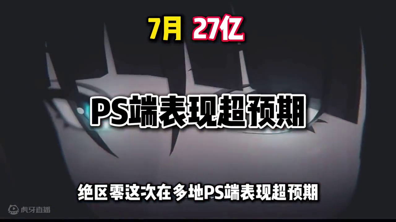 【绝区零困哥】绝区零开服首月流水出炉！老米7月总流水再创新高！ 
#绝区零公测 #绝区零 #绝区零版