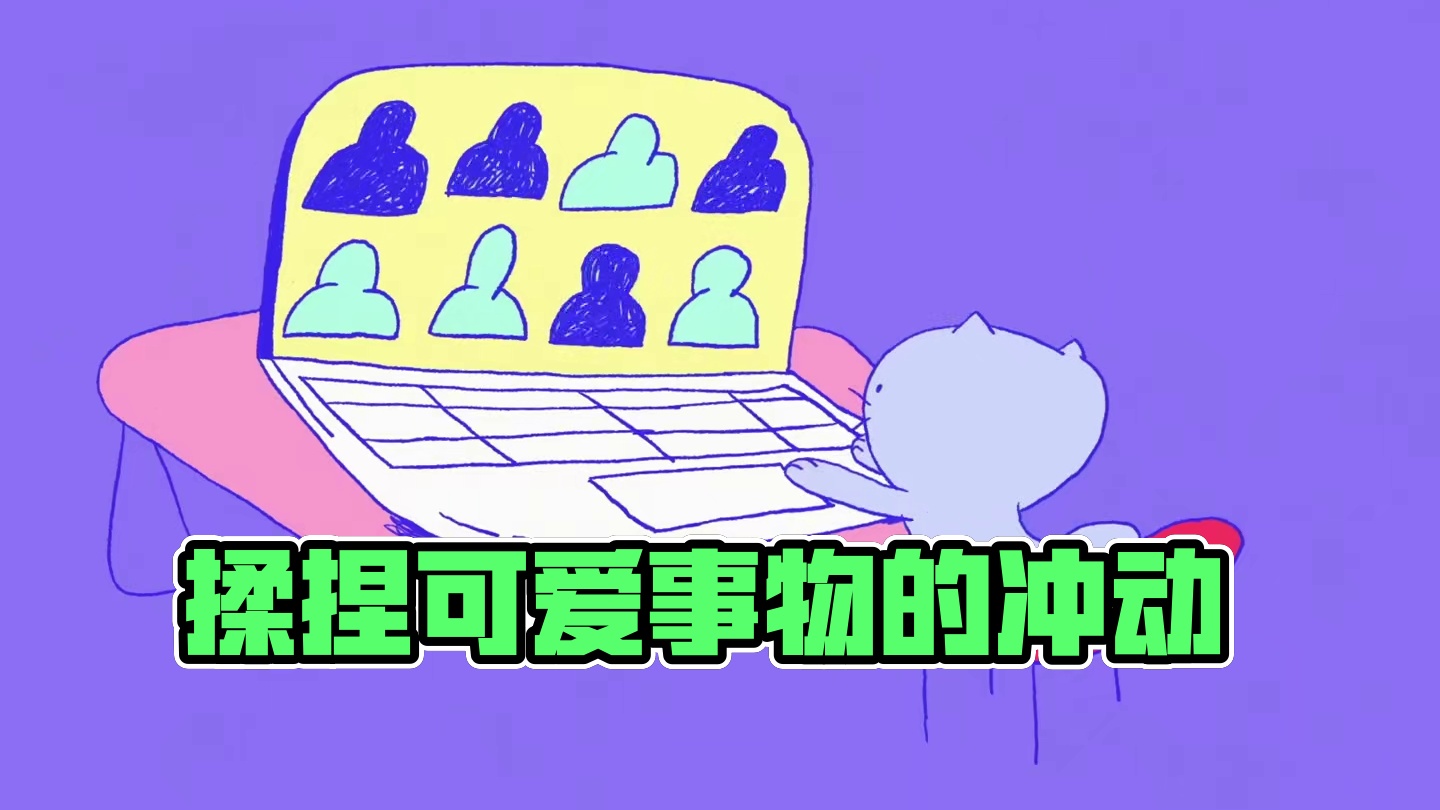 什么驱使我们想要揉捏可爱的事物？（可爱的本质）